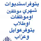 يتوفرستديوات شهري ايجارشهري عوايل ويتوفرعزاب
