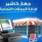 نظام كاشير متكامل   السرعة والدقة لنجاح أعمالك-الافضل
