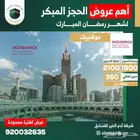 عروض فنادق مكة للحجز المبكر لرمضان