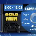 شريط تهكير سوني 4 (تحديث 12.02)