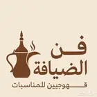 قهوجي الطايف لجميع المناسبات