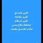 تقرير فني هندسي معتمد شهادة سلامه