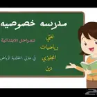 مدرسة خصوصية في جنوب الرياض الخالدية
