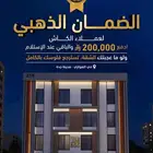 عرض الضمان الذهبي استرجع فلوسلك لو ما عجبتك الشقة بالصواري