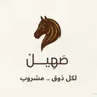 ركن ضيافة صهيل للمناسبات والحفلات