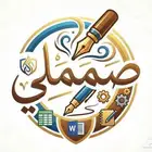 صمملي تصميم صور شعارات جداول وكل شيء بجودة وسرعة