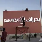 تسوير مشاريع لوحات مشاريع عقارية إعلانية انشائية