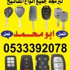 برمجة مفاتيح وريموتات وفتح سيارات مقفلة