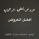 ارض مساحتها 5000الرحمانيه العفجه الخرج الرياض