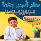 معلم تأسيس ومتابعة للصفوف الأولية والمرحلة الابتدائية