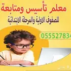 معلم تأسيس ومتابعة للصفوف الاولية والمرحلة الابتدائية