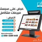 سيستم مبيعات متكامل جهاز كاشير لمس مطعم تموينات كوفي بوفيه