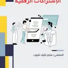 ابدأ في تجارة الاشتراكات الرقمية