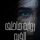 روايه غمو واثاره
