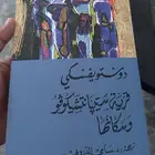 رواية دوستويفسكي