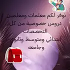 مهندسة. ام محمد معلمه دروس خصوصية