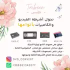 تحويل أشرطة الفيديو والكاميرا القديمة