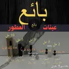 عينات العطور