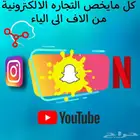 كل مايخص التجاره الالكترونية