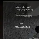 تنفيذ اعمال الدهانات والتشطيب