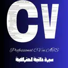 سيرة ذاتية احترافية بنظام ATS CV