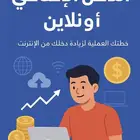 كتاب مفيد للي يبحث عن دخل اضافي