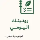مذكرة روتينك اليومي