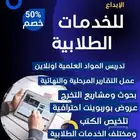 خدمات طلابية لجميع التخصصات