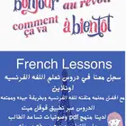 دروس مادة اللغه الفرنسيه للمبتدئين ولجميع المستويات