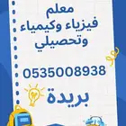 معلم تحصيلي وفيزياء وكيمياء