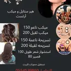 هير ستايل وميكب ارتست