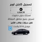 تسجيل كابتن اوبر