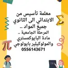 معلمة تأسيس ومتابعة لكل المواد