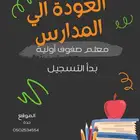 معلم صفوف أولية وتأسيس ومتابعة واجبات مدرسية.