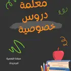 معلمة دورس خصوصية