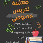 تدريس خصوصي