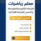 معلم رياضيات بالجبيل الصناعية