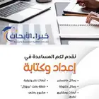 كتابة ابحاث  رسائل ماجستير  دكتوراه  دراسات عليا