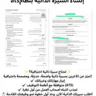 انشاء سيرة الذاتية بنظام ats عربي انجليزي انجليزي فقط