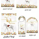 بكج استقبال مولود
