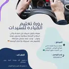 تعليم القياده للسيدات