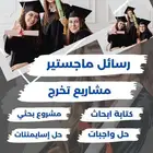 رسائل ماجستير تحليل إحصائي spss مشاريع تخرج كتابة بحوث النشر