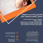 أخصائي تخاطب وصعوبات تعلم