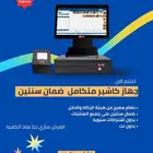 باقة كاشير كاملة مع نظام محاسبي تركيب تدريب ضمان