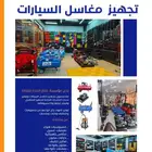 مستلزمات مغاسل سيارات كبيرة وصغيره