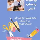 معلم قدرات كمي ورياضيات وحساب ذهني