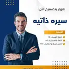 تصميم سيره ذاتيه احترافيه