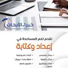 إعداد رسائل ماجستير ودكتوراه آداب وتربية
