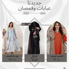 عبايات وقمصان