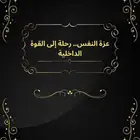 كتاب عزة النفس